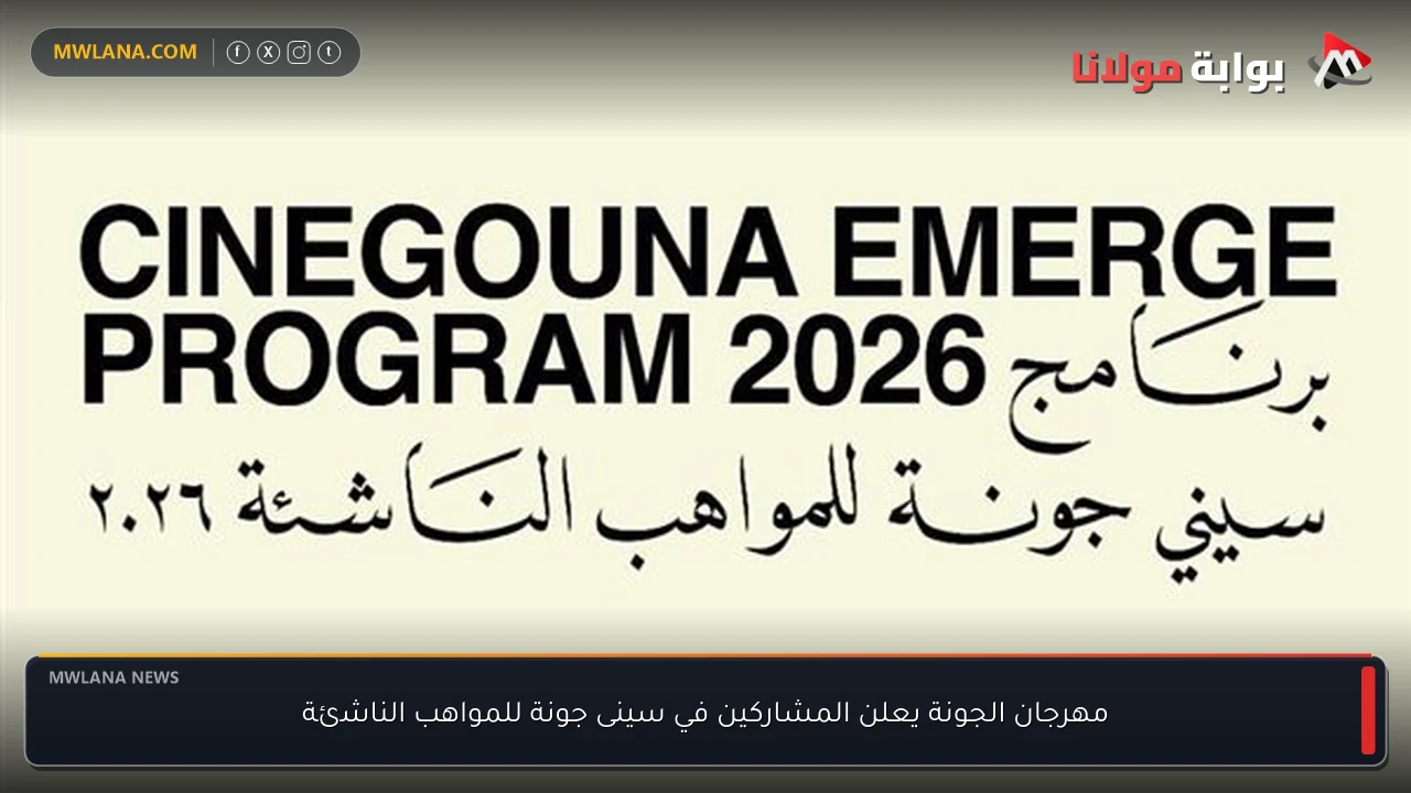 مهرجان الجونة يعلن المشاركين في سينى جونة للمواهب الناشئة