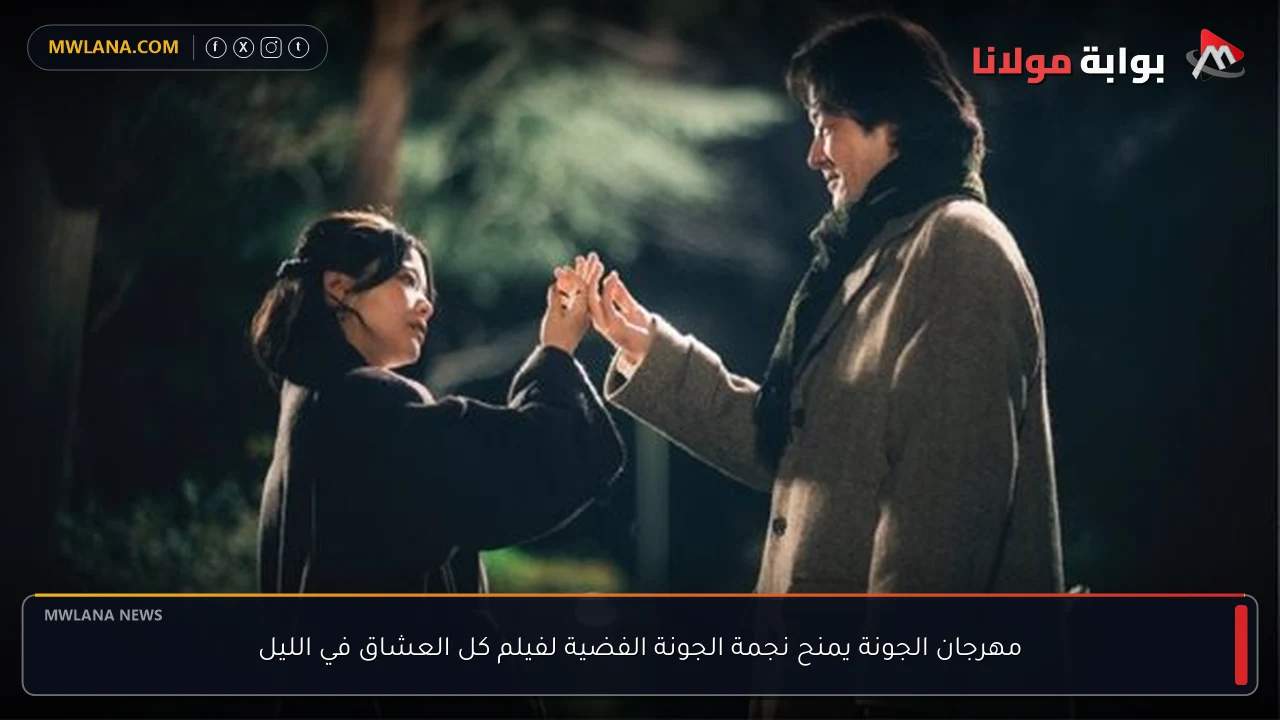 مهرجان الجونة يمنح نجمة الجونة الفضية لفيلم كل العشاق في الليل