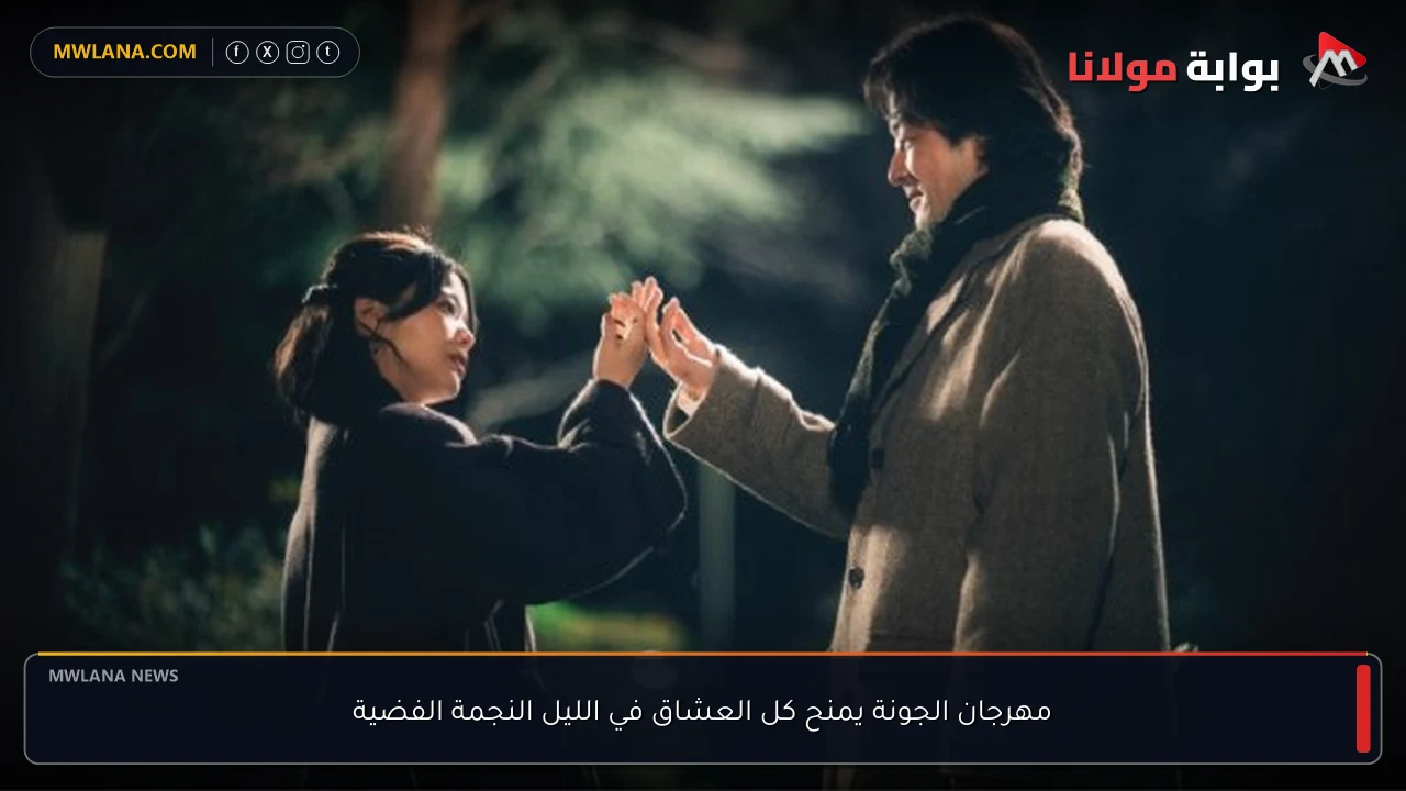 مهرجان الجونة يمنح كل العشاق في الليل النجمة الفضية