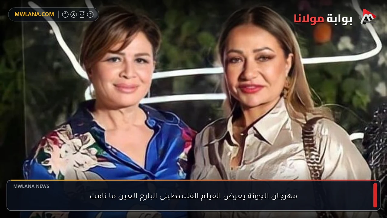 مهرجان الجونة يعرض الفيلم الفلسطيني البارح العين ما نامت