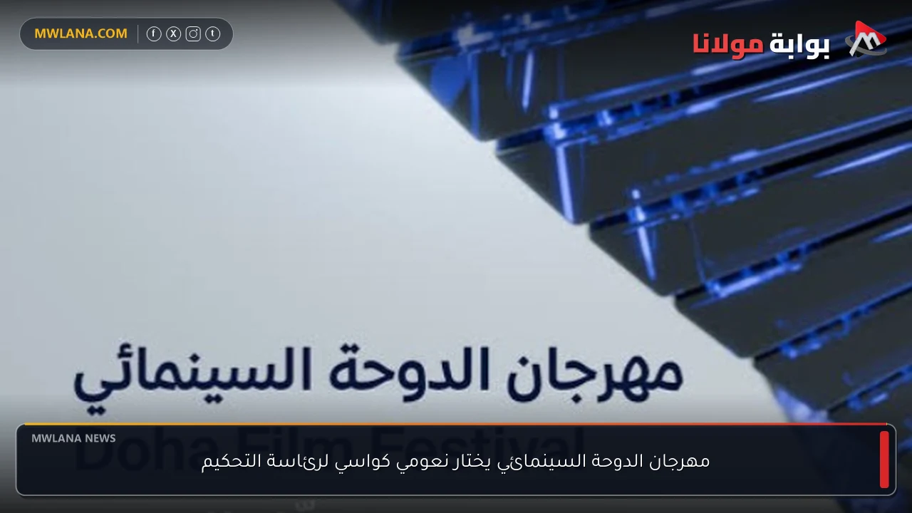 مهرجان الدوحة السينمائي يختار نعومي كواسي لرئاسة التحكيم