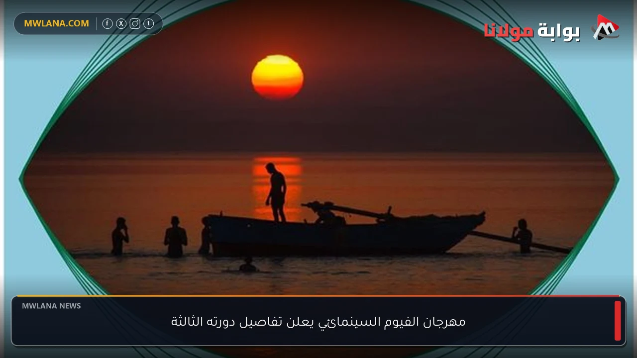 مهرجان الفيوم السينمائي يعلن تفاصيل دورته الثالثة