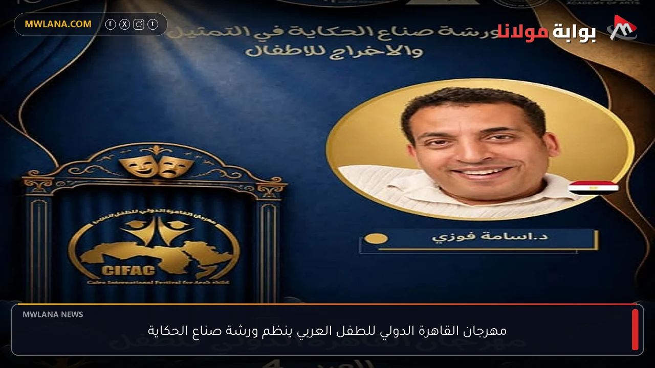 مهرجان القاهرة الدولي للطفل العربي ينظم ورشة صناع الحكاية