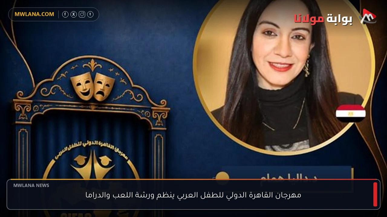 مهرجان القاهرة الدولي للطفل العربي ينظم ورشة اللعب والدراما