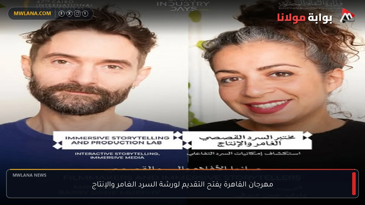 مهرجان القاهرة يفتح التقديم لورشة السرد الغامر والإنتاج