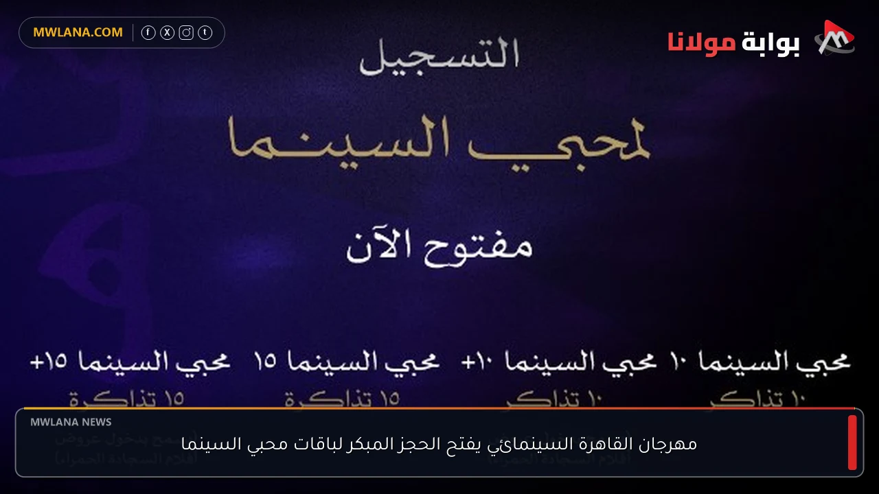 مهرجان القاهرة السينمائي يفتح الحجز المبكر لباقات محبي السينما