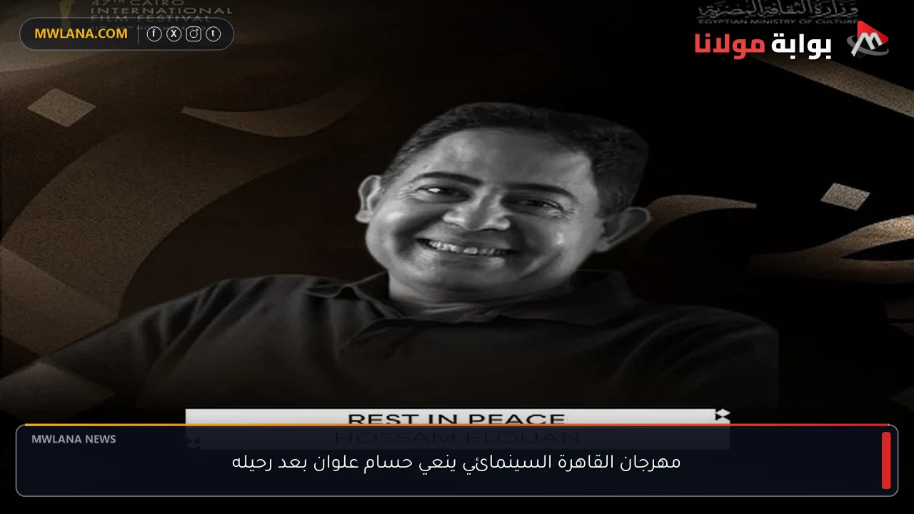 مهرجان القاهرة السينمائي ينعي حسام علوان بعد رحيله