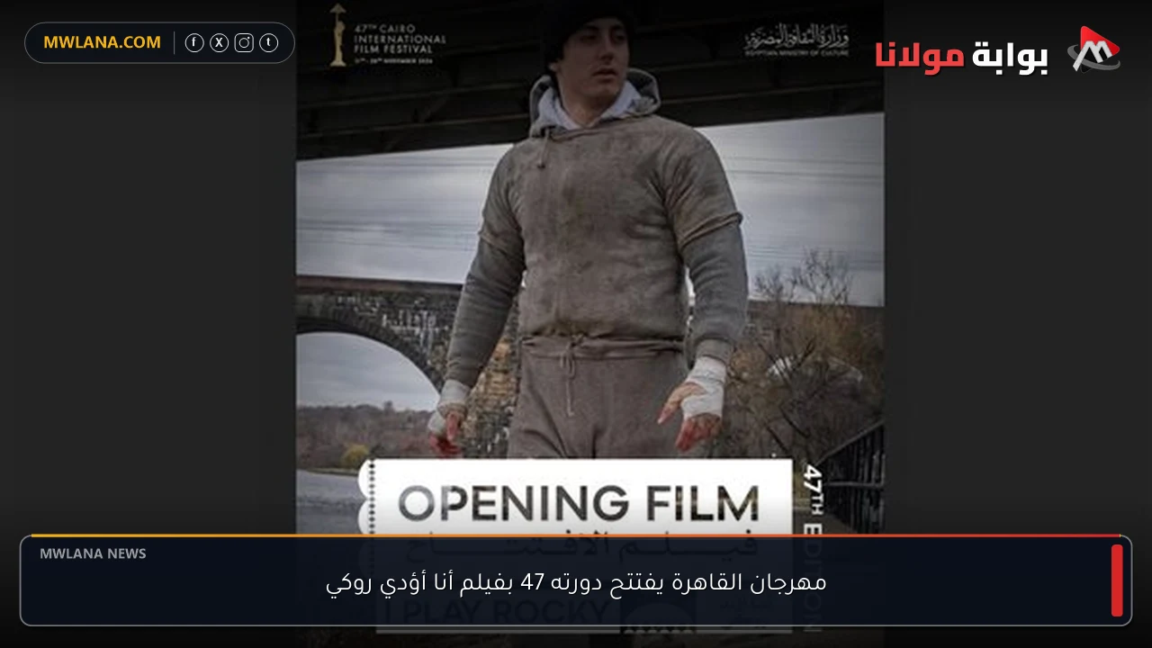 مهرجان القاهرة يفتتح دورته 47 بفيلم أنا أؤدي روكي