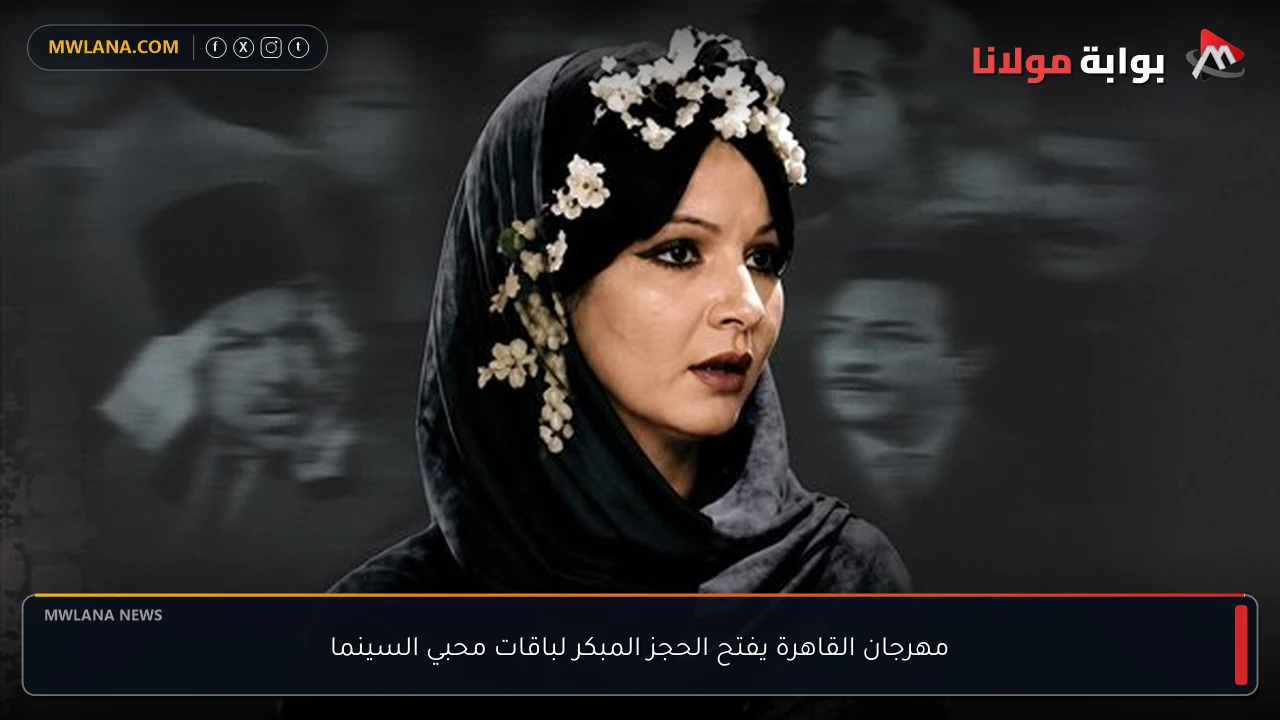 مهرجان القاهرة يفتح الحجز المبكر لباقات محبي السينما