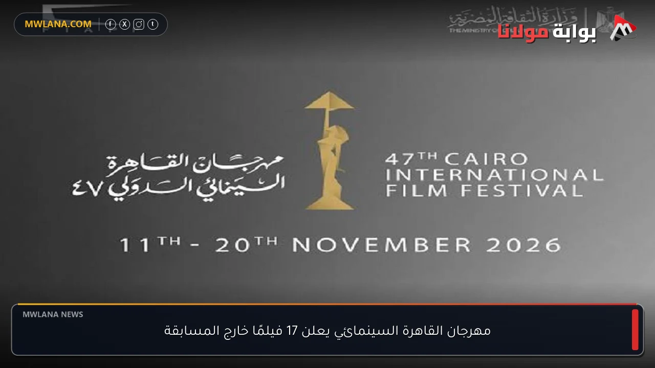 مهرجان القاهرة السينمائي يعلن 17 فيلمًا خارج المسابقة