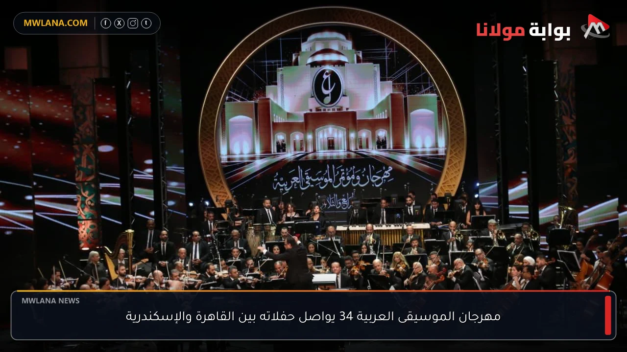 مهرجان الموسيقى العربية 34 يواصل حفلاته بين القاهرة والإسكندرية