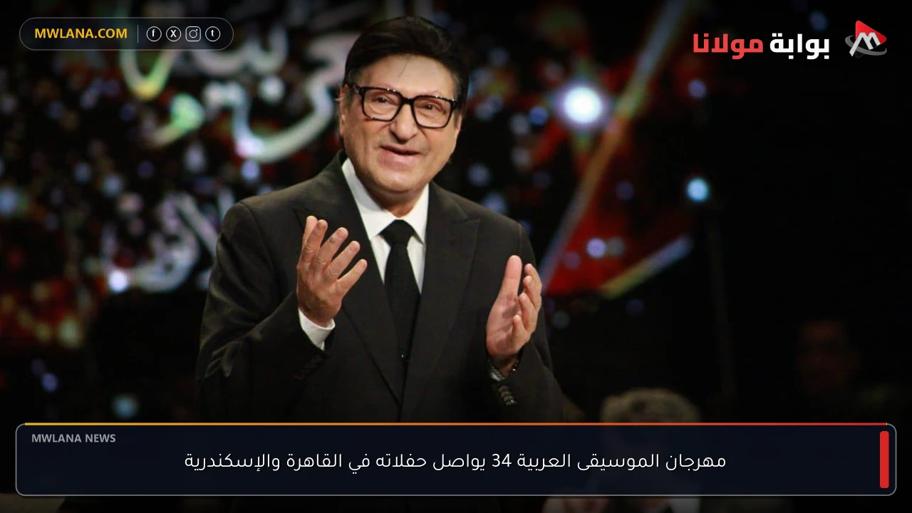 مهرجان الموسيقى العربية 34 يواصل حفلاته في القاهرة والإسكندرية