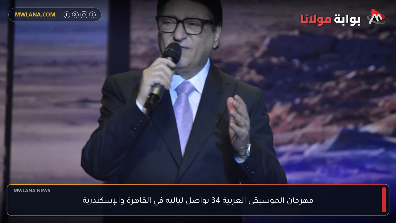 مهرجان الموسيقى العربية 34 يواصل لياليه في القاهرة والإسكندرية
