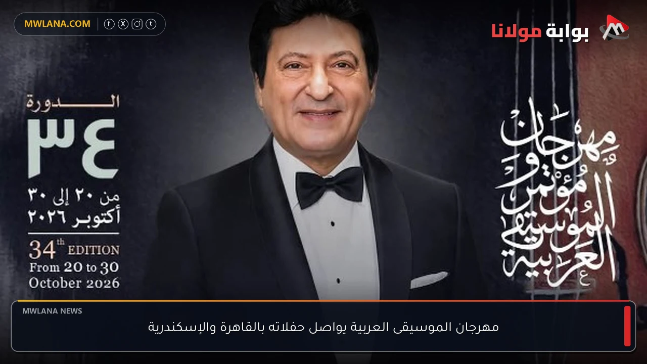 مهرجان الموسيقى العربية يواصل حفلاته بالقاهرة والإسكندرية