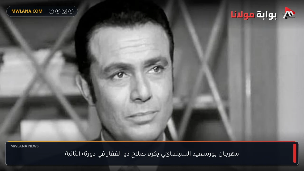 مهرجان بورسعيد السينمائي يكرم صلاح ذو الفقار في دورته الثانية
