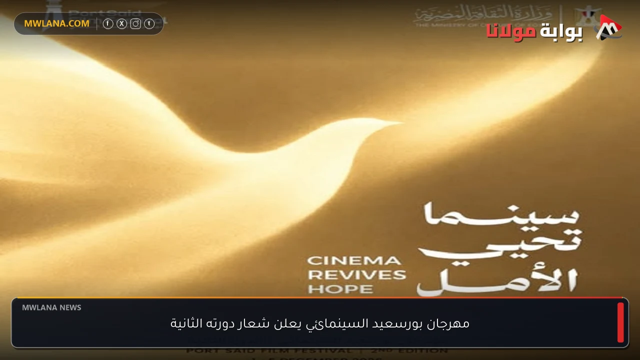 مهرجان بورسعيد السينمائي يعلن شعار دورته الثانية