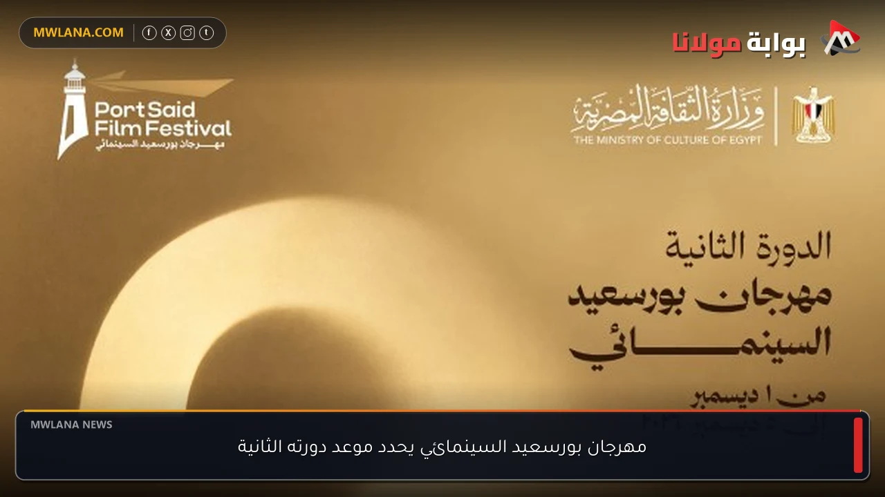 مهرجان بورسعيد السينمائي يحدد موعد دورته الثانية