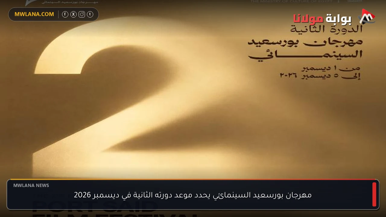 مهرجان بورسعيد السينمائي يحدد موعد دورته الثانية في ديسمبر 2026