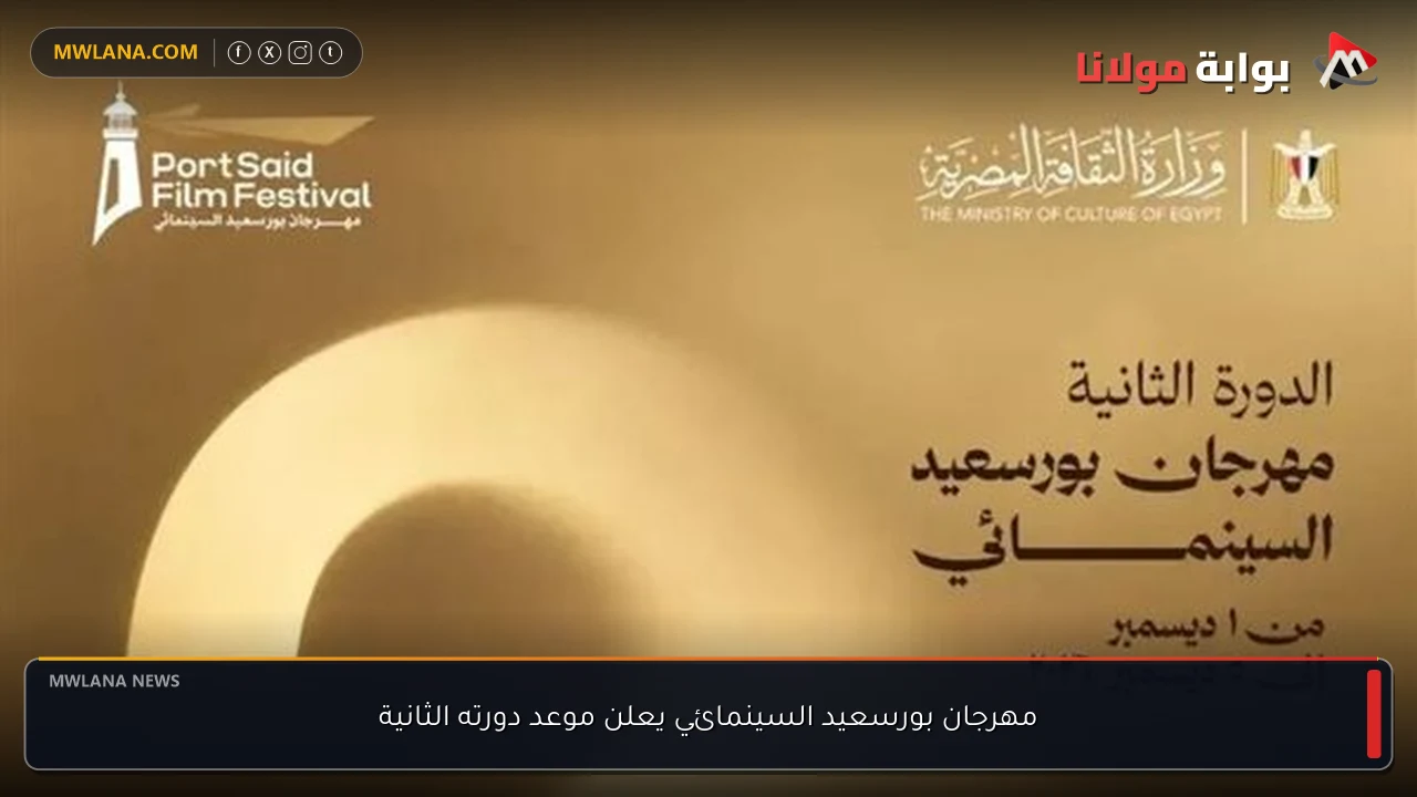 مهرجان بورسعيد السينمائي يعلن موعد دورته الثانية