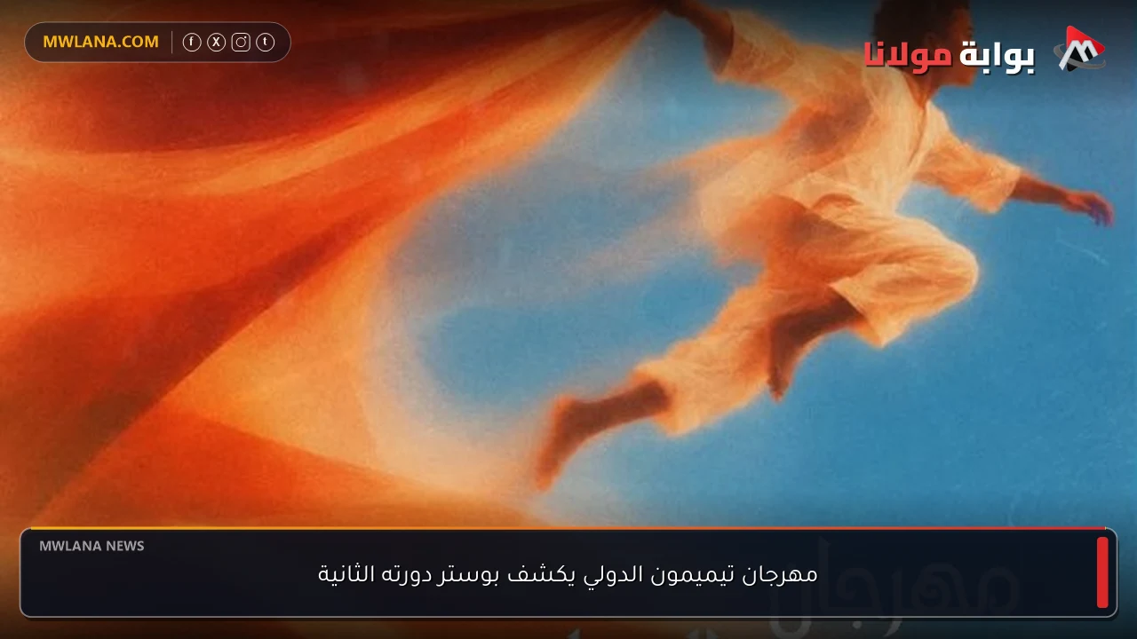 مهرجان تيميمون الدولي يكشف بوستر دورته الثانية