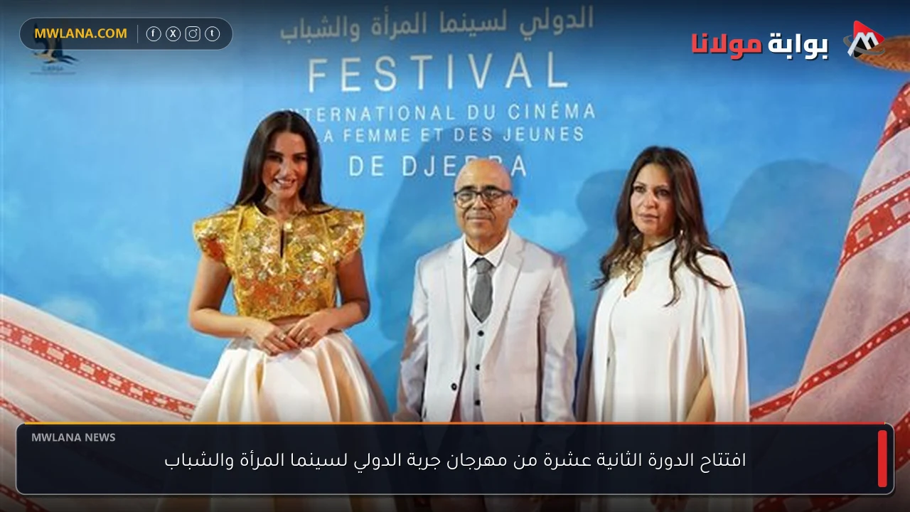 افتتاح الدورة الثانية عشرة من مهرجان جربة الدولي لسينما المرأة والشباب