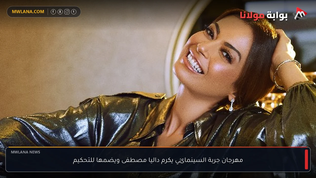 مهرجان جربة السينمائي يكرم داليا مصطفى ويضمها للتحكيم