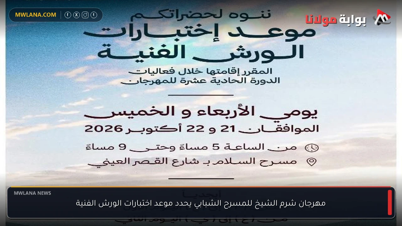 مهرجان شرم الشيخ للمسرح الشبابي يحدد موعد اختبارات الورش الفنية