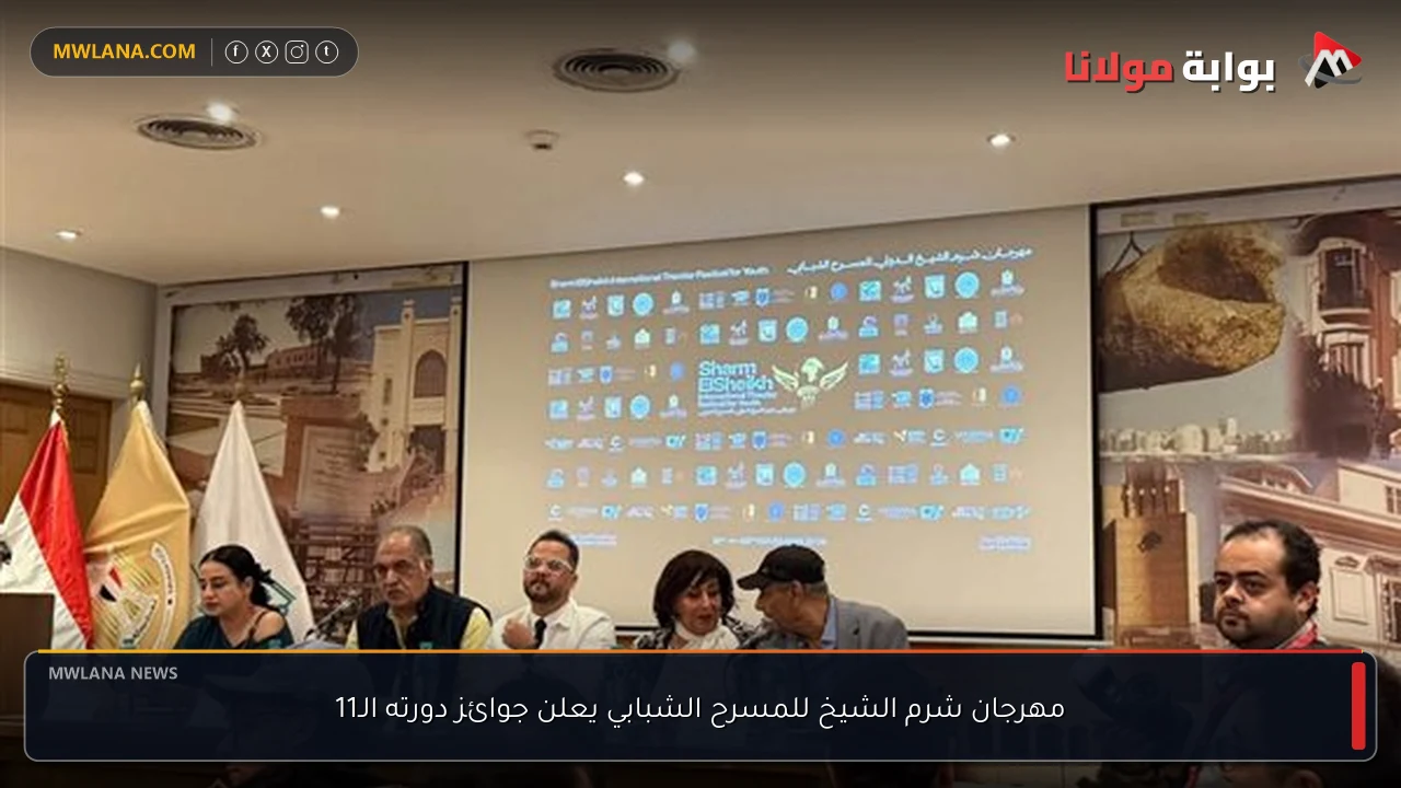 مهرجان شرم الشيخ للمسرح الشبابي يعلن جوائز دورته الـ11
