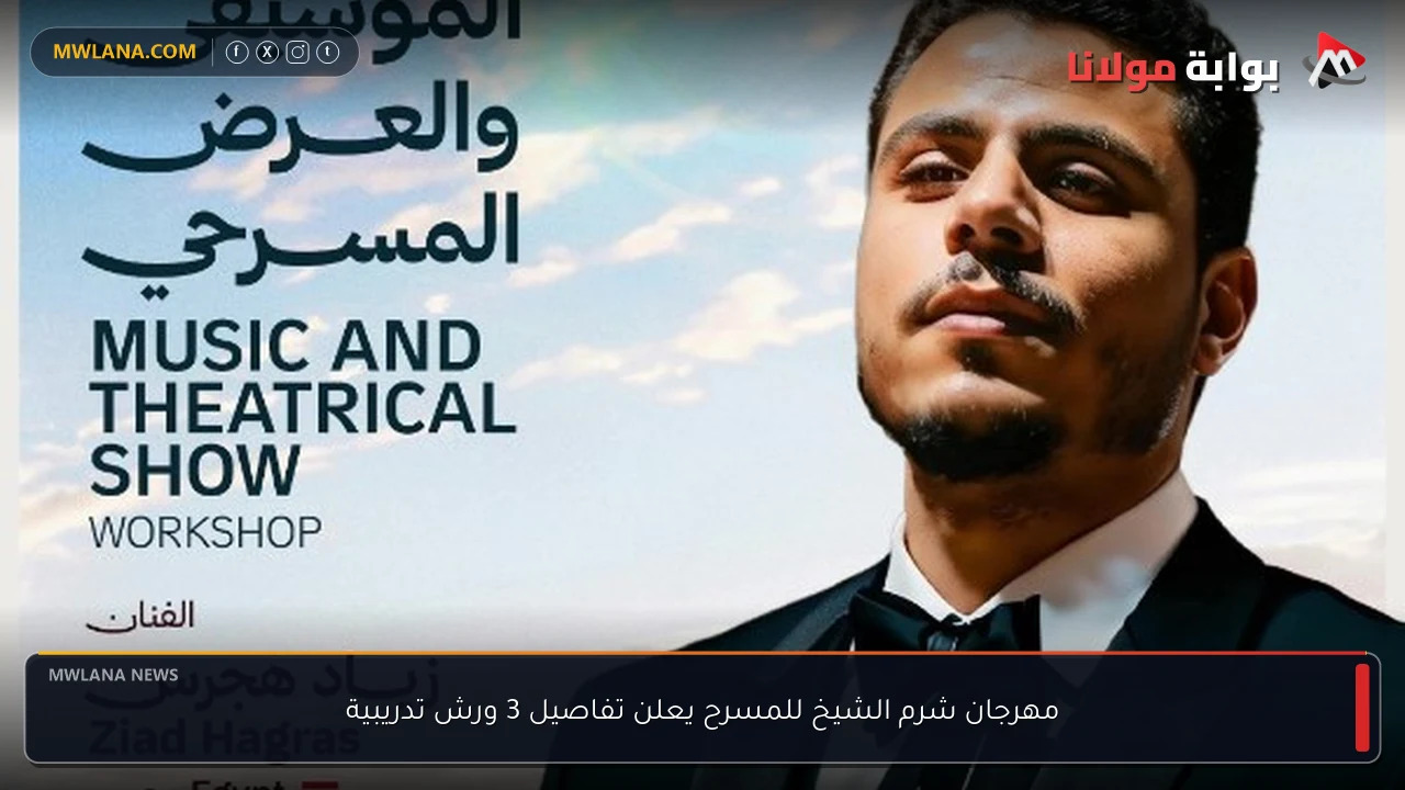 مهرجان شرم الشيخ للمسرح يعلن تفاصيل 3 ورش تدريبية