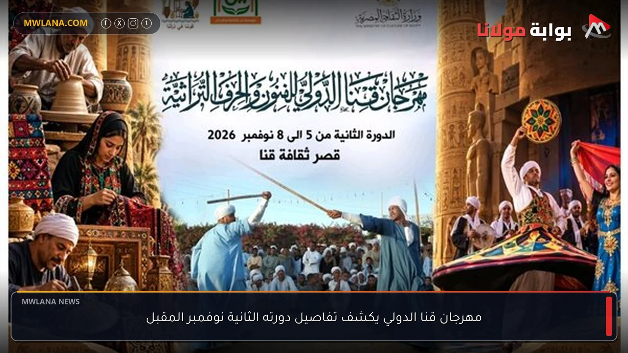 مهرجان قنا الدولي يكشف تفاصيل دورته الثانية نوفمبر المقبل