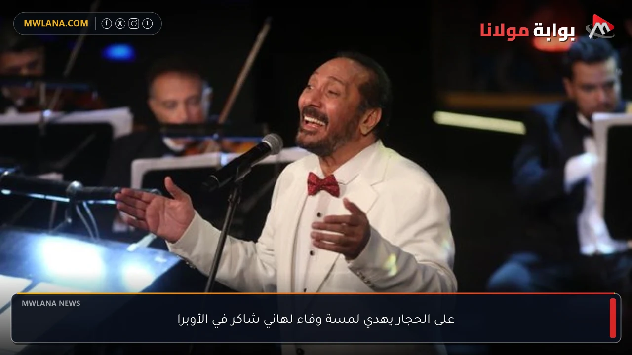 على الحجار يهدي لمسة وفاء لهاني شاكر في الأوبرا