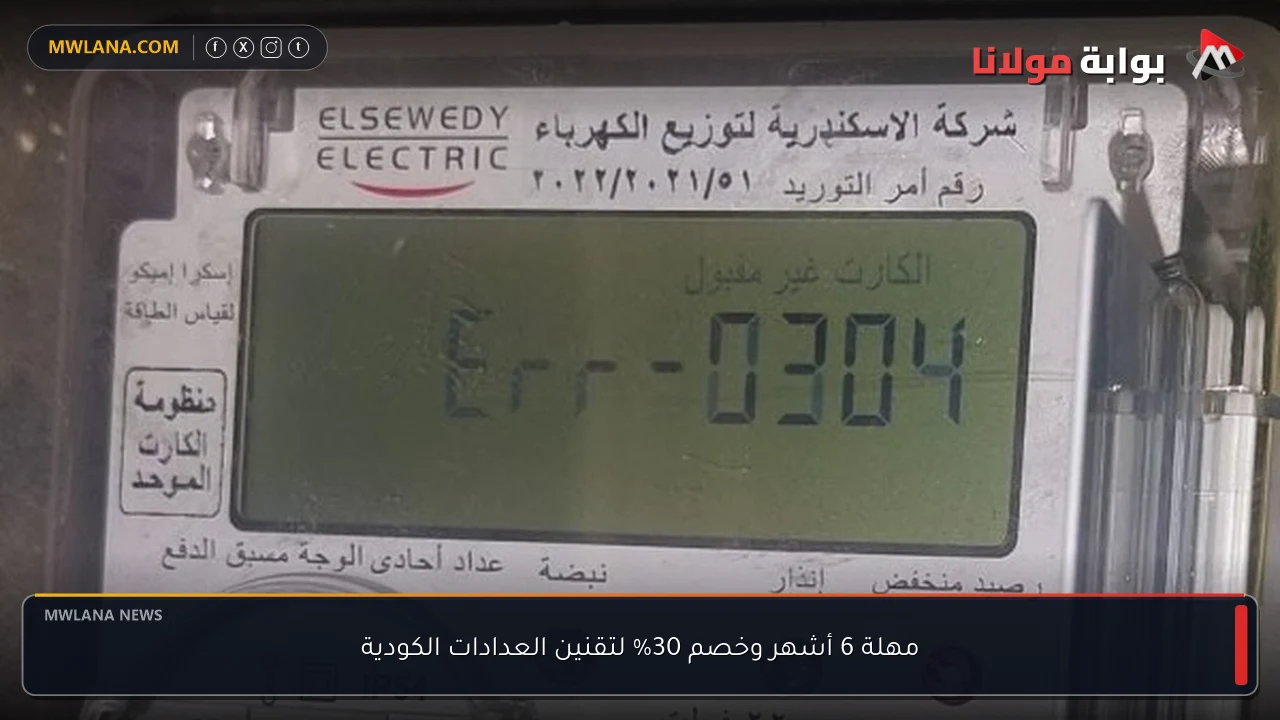 مهلة 6 أشهر وخصم 30% لتقنين العدادات الكودية