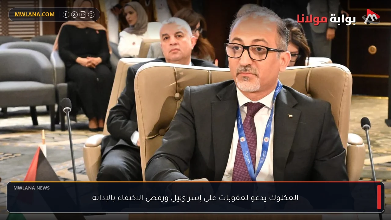 العكلوك يدعو لعقوبات على إسرائيل ورفض الاكتفاء بالإدانة
