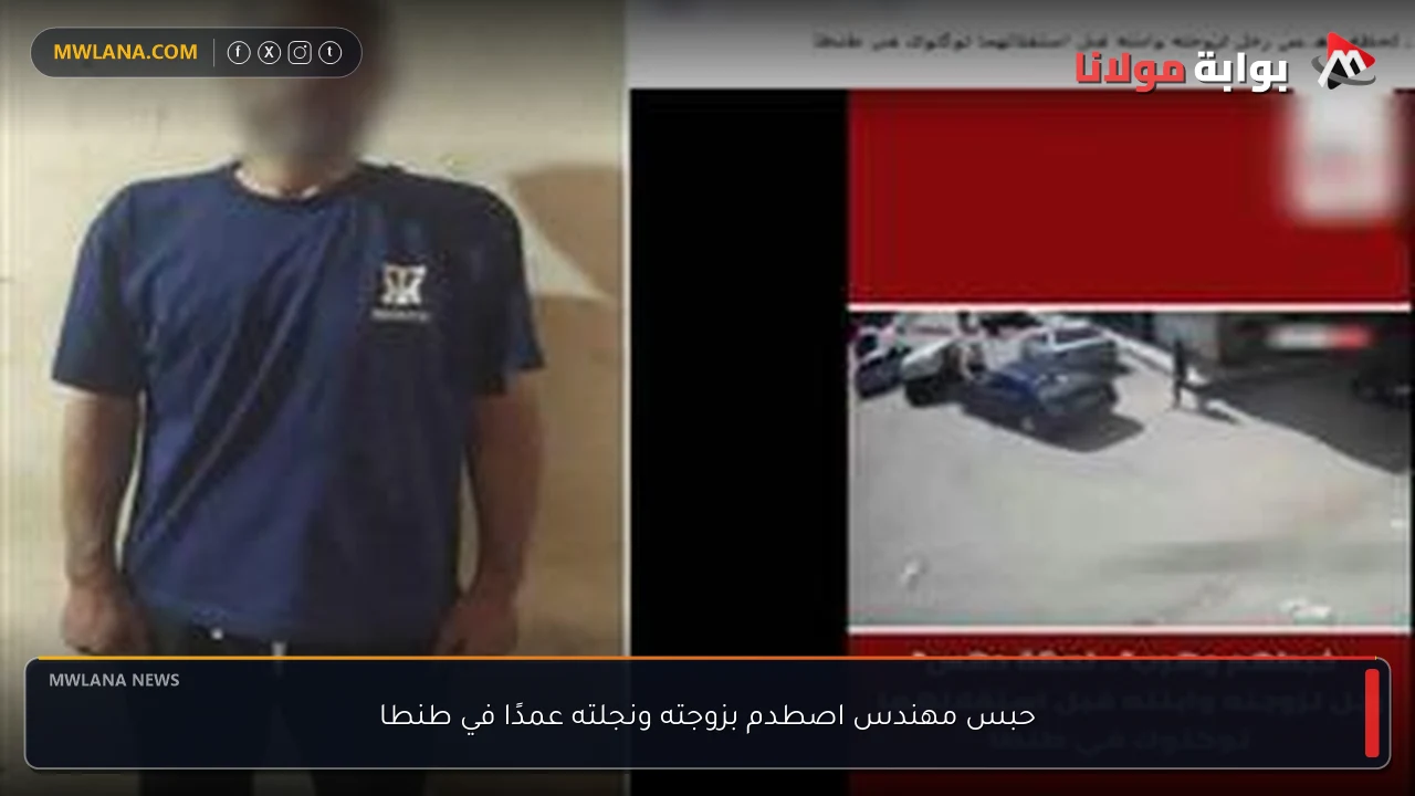 حبس مهندس اصطدم بزوجته ونجلته عمدًا في طنطا