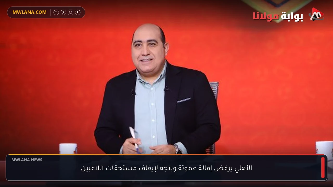 الأهلي يرفض إقالة عموتة ويتجه لإيقاف مستحقات اللاعبين