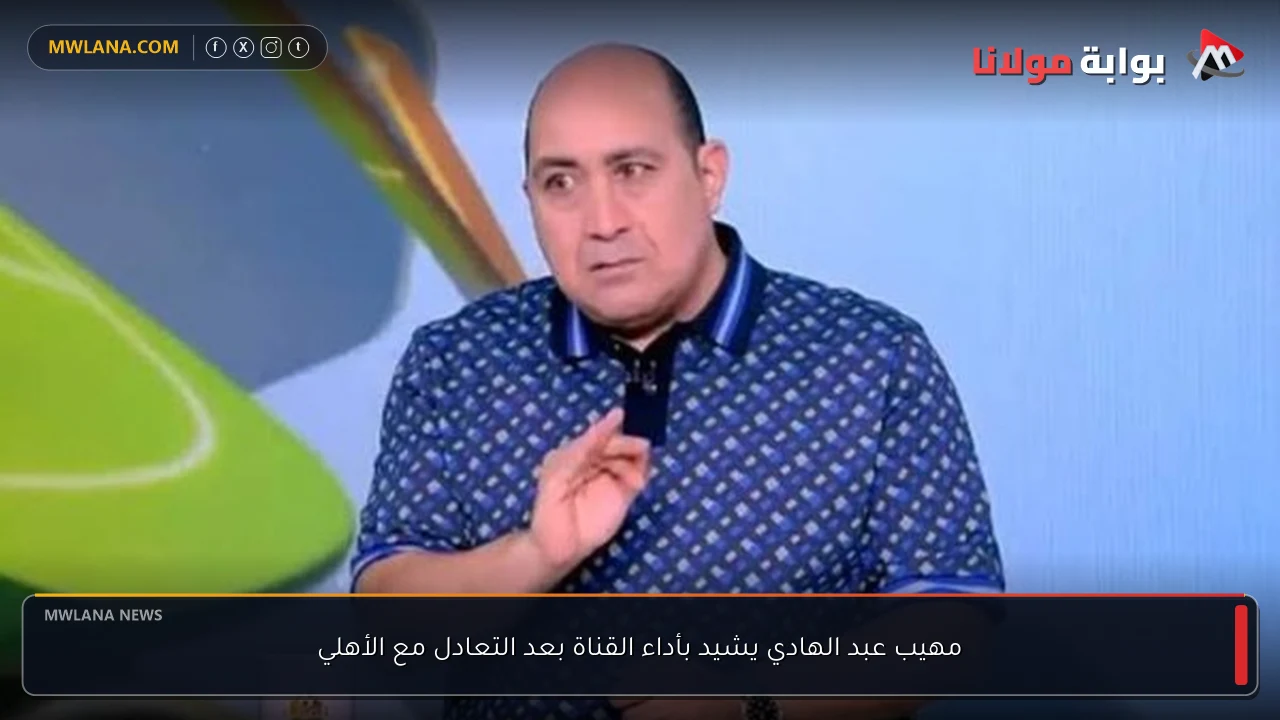 مهيب عبد الهادي يشيد بأداء القناة بعد التعادل مع الأهلي