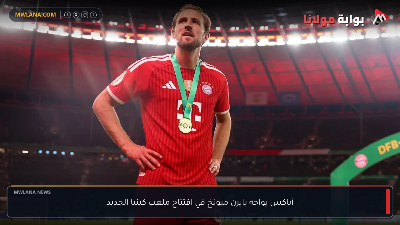 أياكس يواجه بايرن ميونخ في افتتاح ملعب كينيا الجديد