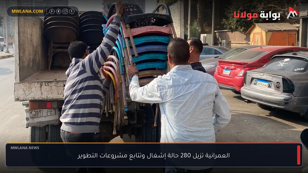العمرانية تزيل 280 حالة إشغال وتتابع مشروعات التطوير