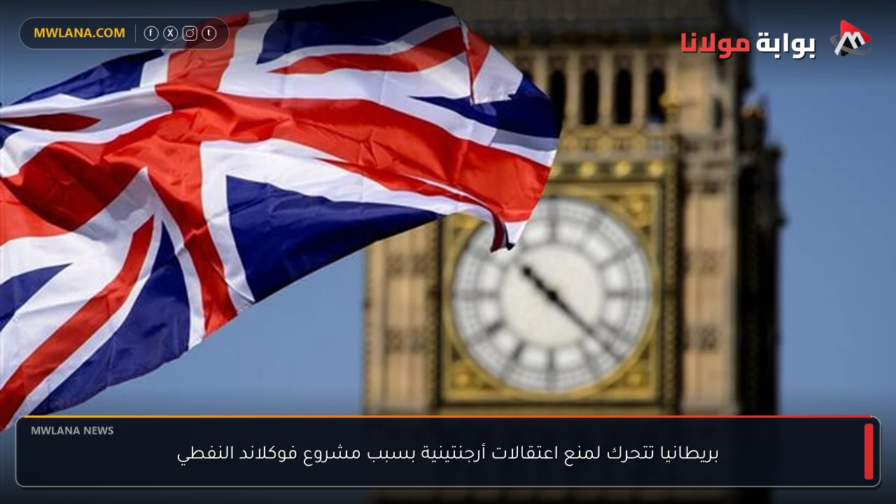 بريطانيا تتحرك لمنع اعتقالات أرجنتينية بسبب مشروع فوكلاند النفطي