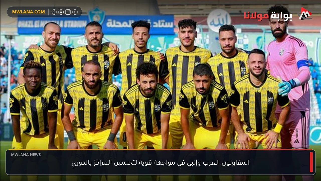المقاولون العرب وإنبي في مواجهة قوية لتحسين المراكز بالدوري