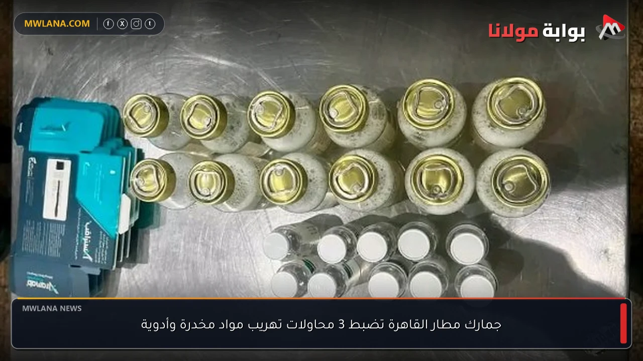 جمارك مطار القاهرة تضبط 3 محاولات تهريب مواد مخدرة وأدوية