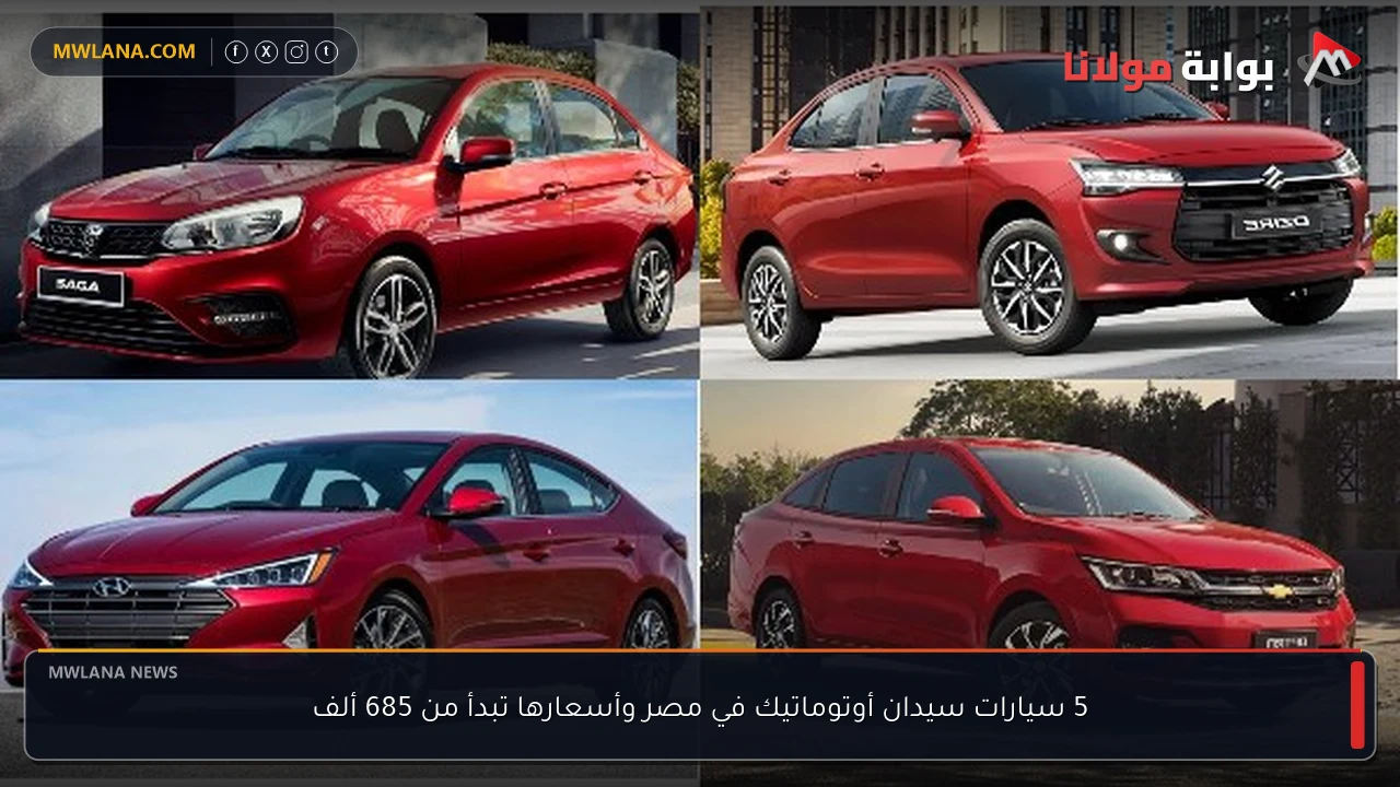 5 سيارات سيدان أوتوماتيك في مصر وأسعارها تبدأ من 685 ألف