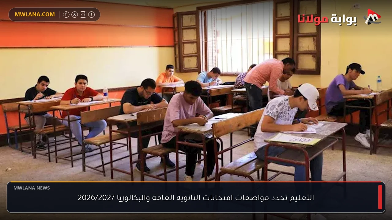 التعليم تحدد مواصفات امتحانات الثانوية العامة والبكالوريا 2026/2027