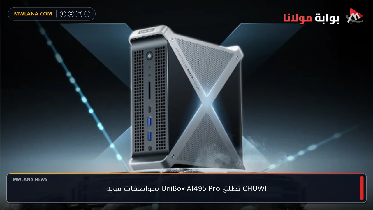 CHUWI تطلق UniBox AI495 Pro بمواصفات قوية