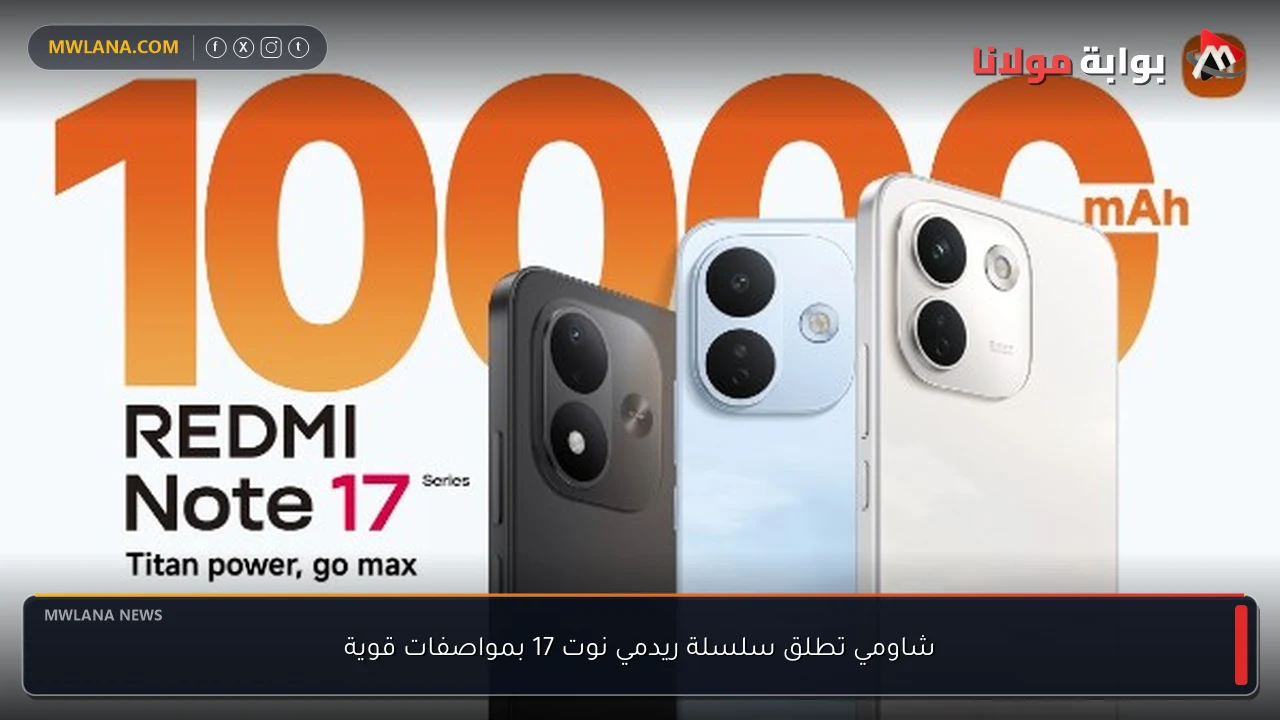 شاومي تطلق سلسلة ريدمي نوت 17 بمواصفات قوية