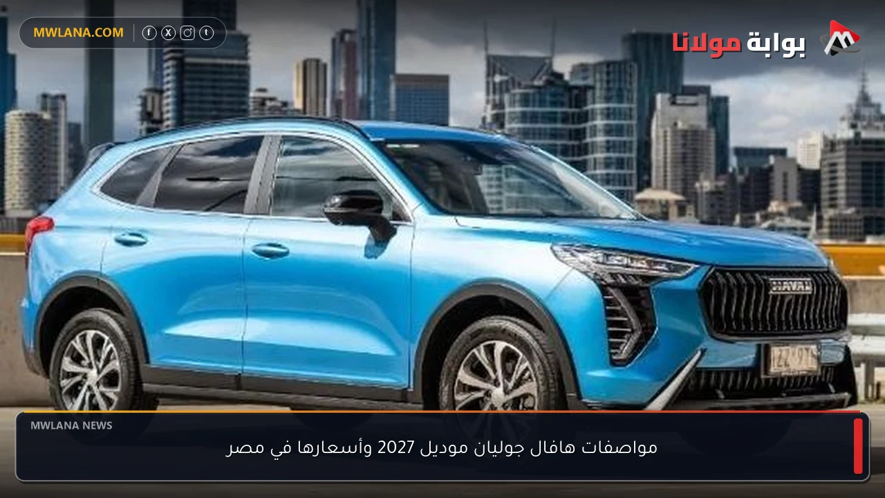 مواصفات هافال جوليان موديل 2027 وأسعارها في مصر