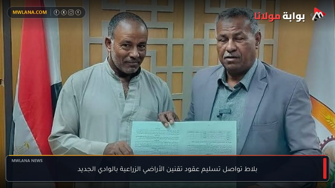 بلاط تواصل تسليم عقود تقنين الأراضي الزراعية بالوادي الجديد