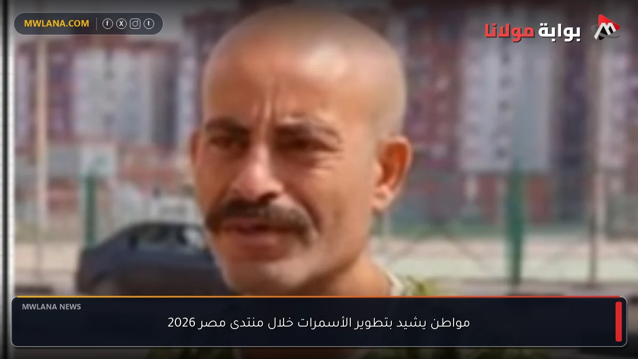 مواطن يشيد بتطوير الأسمرات خلال منتدى مصر 2026