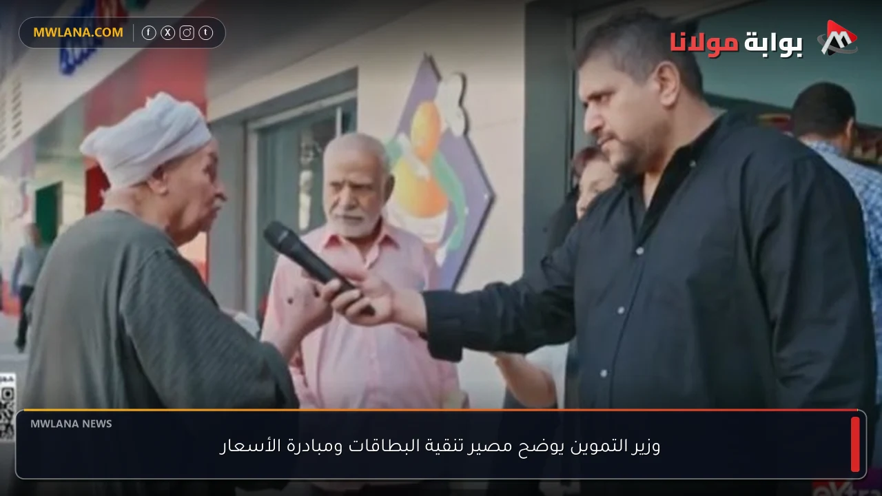 وزير التموين يوضح مصير تنقية البطاقات ومبادرة الأسعار