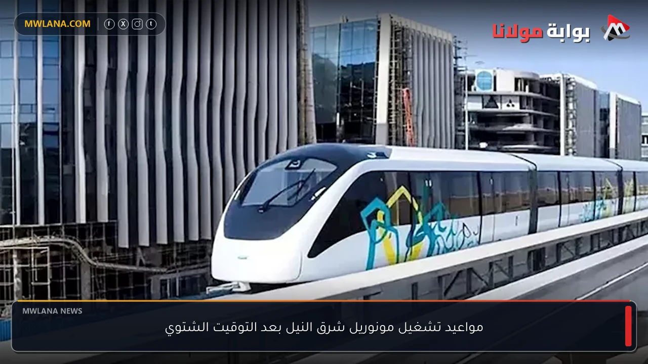 مواعيد تشغيل مونوريل شرق النيل بعد التوقيت الشتوي